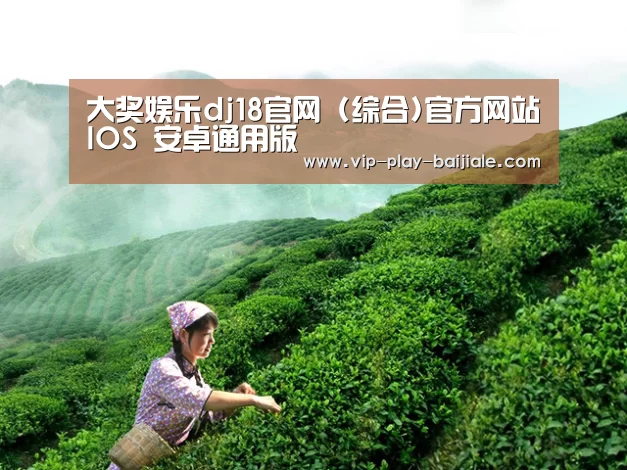 大奖娱乐dj18官网 (综合)官方网站IOS 安卓通用版