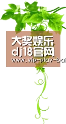 大奖娱乐dj18官网 (综合)官方网站IOS 安卓通用版