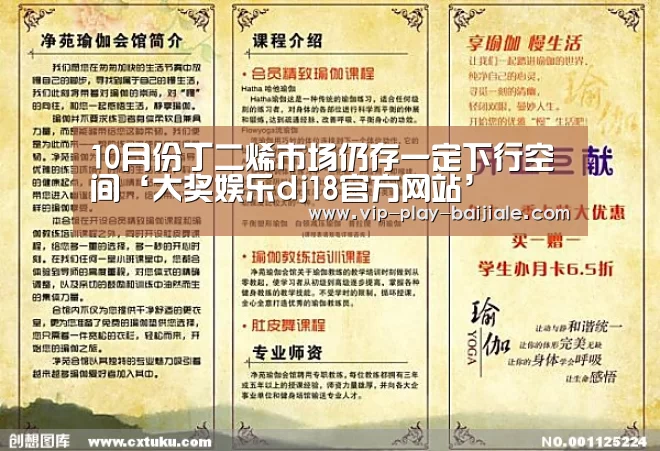 10月份丁二烯市场仍存一定下行空间‘大奖娱乐dj18官方网站’(图1) 大奖娱乐dj18官方网站