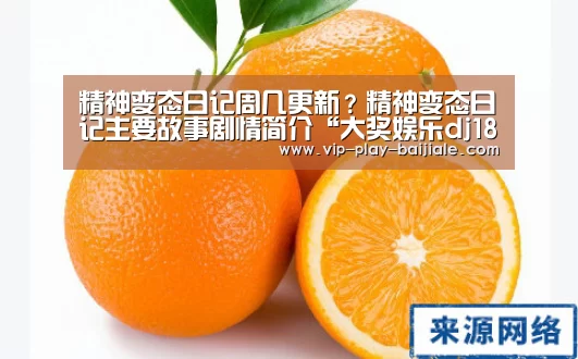 精神变态日记周几更新?精神变态日记主要故事剧情简介“大奖娱乐dj18官方网站”(图1) 大奖娱乐dj18官方网站