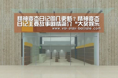 精神变态日记周几更新?精神变态日记主要故事剧情简介“大奖娱乐dj18官方网站”(图2) 大奖娱乐dj18官方网站