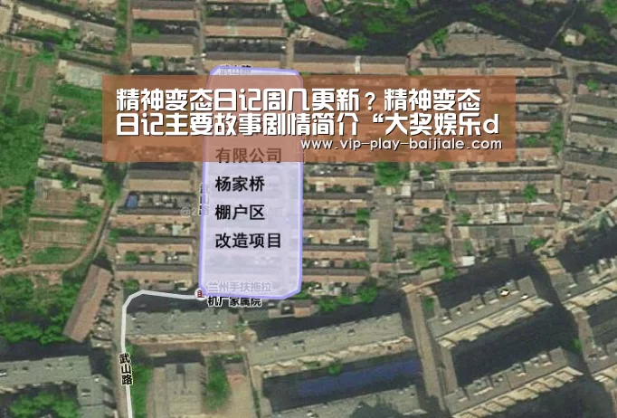 精神变态日记周几更新?精神变态日记主要故事剧情简介“大奖娱乐dj18官方网站”(图3) 大奖娱乐dj18官方网站