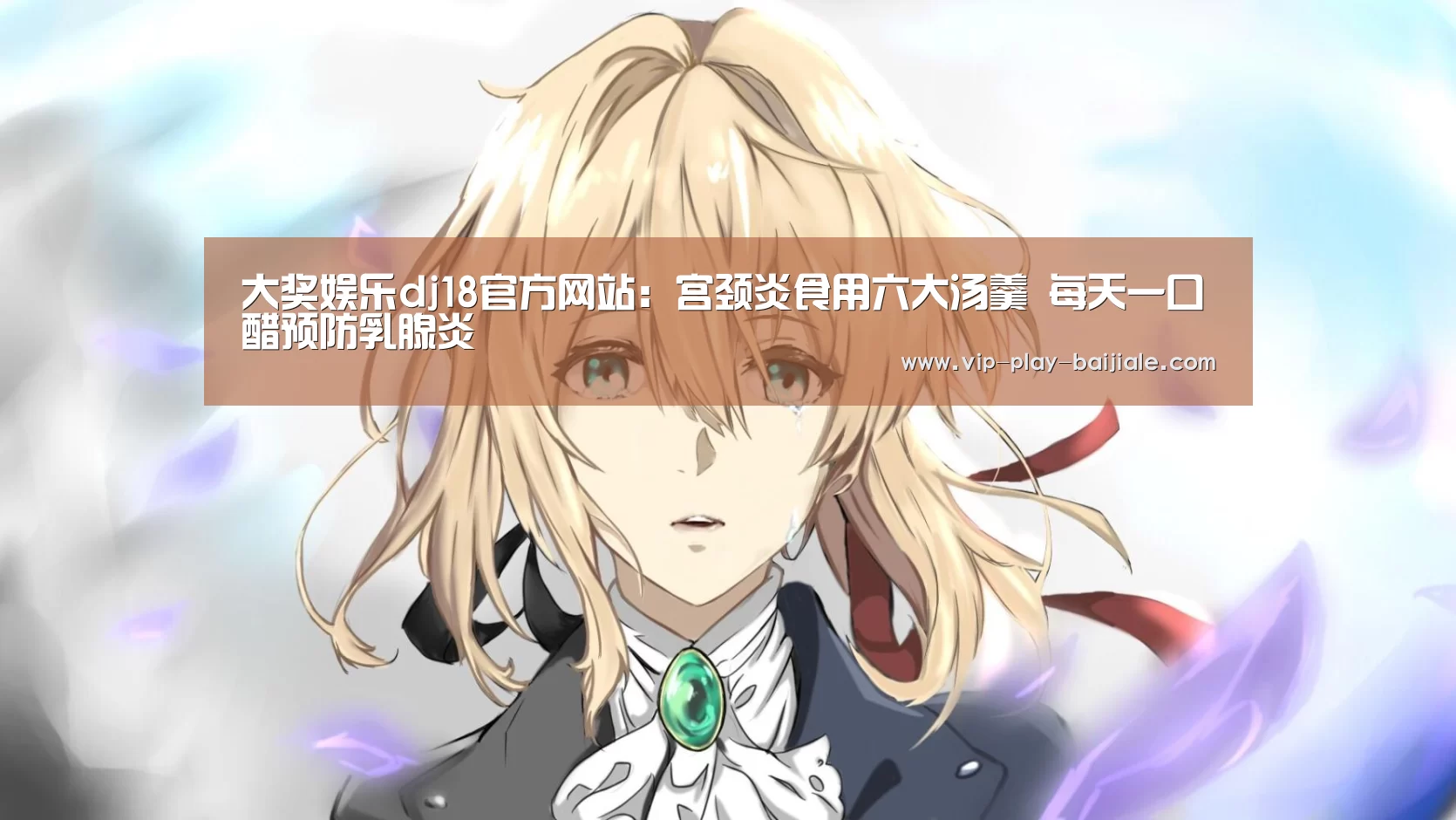 大奖娱乐dj18官方网站:宫颈炎食用六大汤羹 每天一口醋预防乳腺炎(图1) 大奖娱乐dj18官方网站