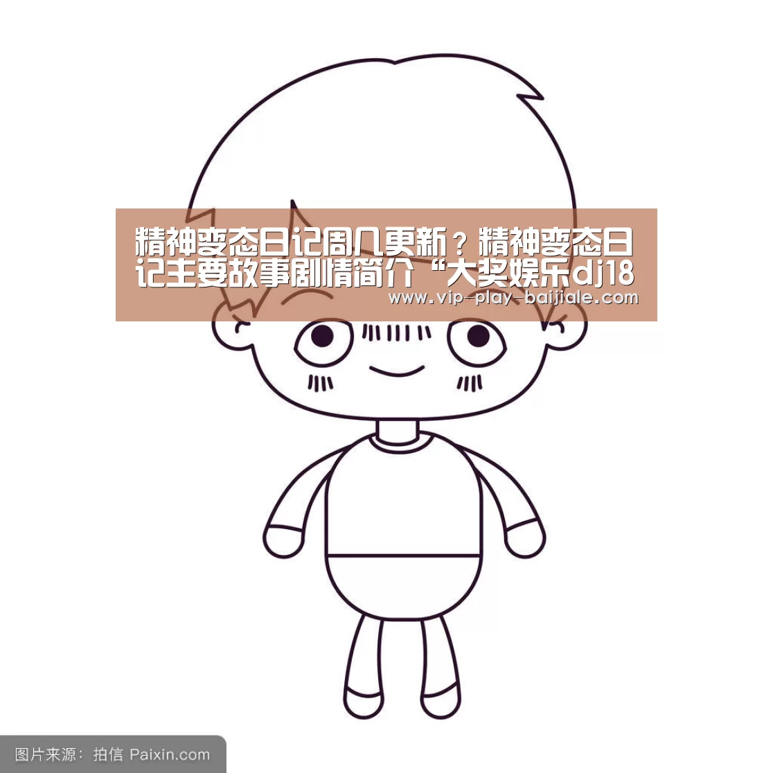 精神变态日记周几更新?精神变态日记主要故事剧情简介“大奖娱乐dj18官方网站”(图4) 大奖娱乐dj18官方网站