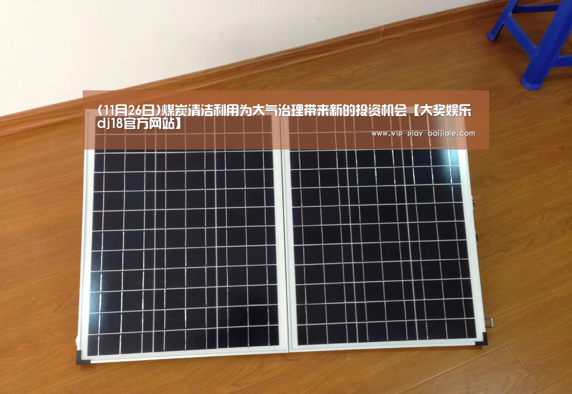 (11月26日)煤炭清洁利用为大气治理带来新的投资机会【大奖娱乐dj18官方网站】(图1) 大奖娱乐dj18官方网站
