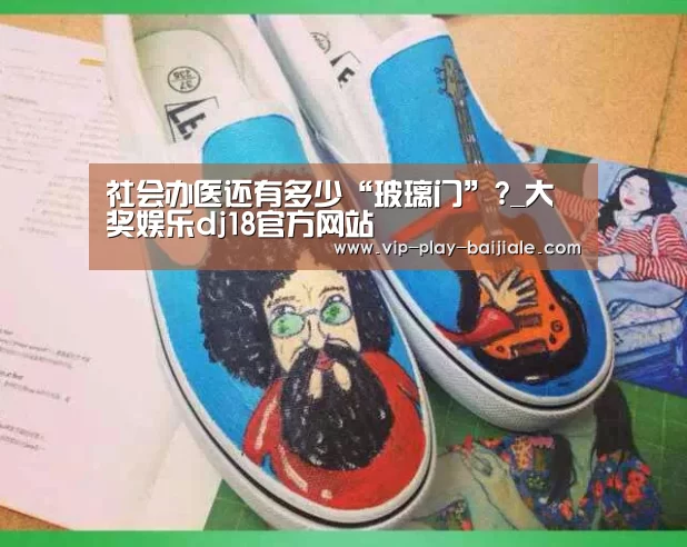 社会办医还有多少“玻璃门”?_大奖娱乐dj18官方网站(图2) 大奖娱乐dj18官方网站