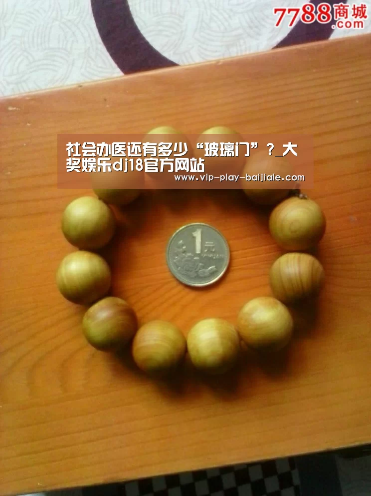 社会办医还有多少“玻璃门”?_大奖娱乐dj18官方网站(图3) 大奖娱乐dj18官方网站