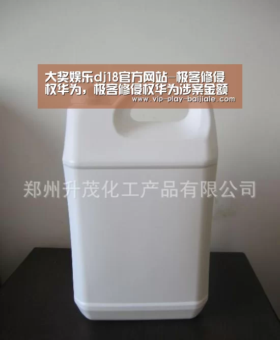 大奖娱乐dj18官方网站-极客修侵权华为,极客修侵权华为涉案金额高达3亿(图2) 大奖娱乐dj18官方网站