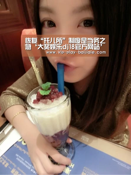 恢复“托儿所”制度是当务之急‘大奖娱乐dj18官方网站’(图2) 大奖娱乐dj18官方网站