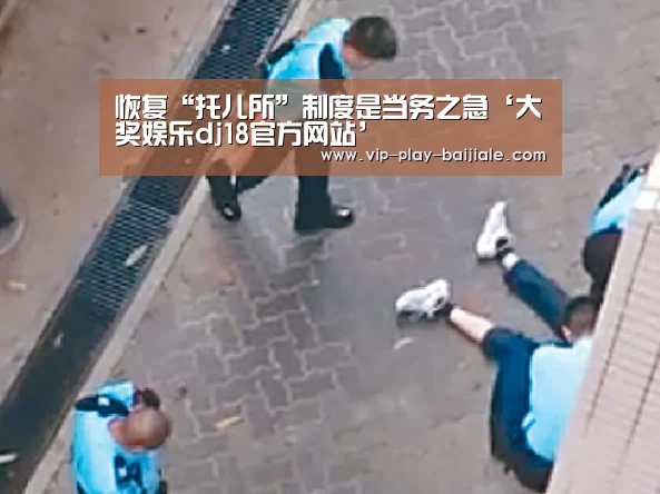 恢复“托儿所”制度是当务之急‘大奖娱乐dj18官方网站’(图1) 大奖娱乐dj18官方网站